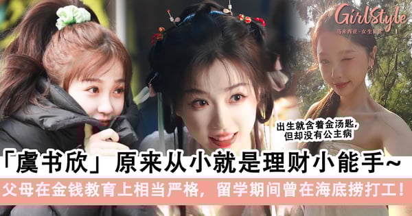 欣欣子「虞书欣」原来从小就是理财小能手~父母在金钱教育上相当严格,留学期间曾在海底捞打工!