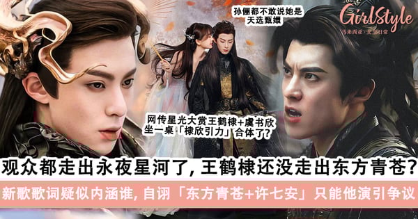 王鹤棣新歌歌词疑似内涵谁引争议？！星光大赏「棣欣引力」又要合体，网吐槽TA更走不出东方青苍了？！