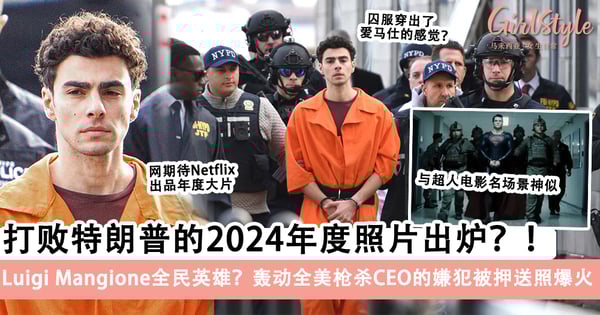 2024再出年度照片？！美国「当代罗宾汉」Luigi Mangione被押送照成神图，为何一夜爆红成顶流获大批网友支持？！