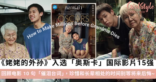 《姥姥的外孙》入选「奥斯卡」最佳国际影片 15 强！回顾电影 10 句「催泪台词」，珍惜和长辈相处的时间别等将来后悔~