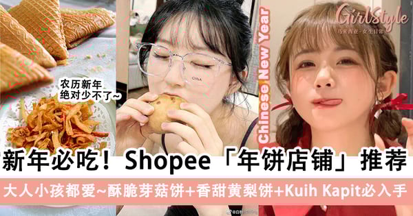 新年必吃!Shopee「年饼店铺」推荐,酥脆芽菇饼+香甜黄梨饼+Kuih Kapit必买!
