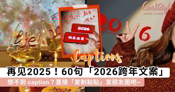 再见2025！60句小众高级的「2026跨年文案」，直接「复制粘贴」发朋友圈吧~
