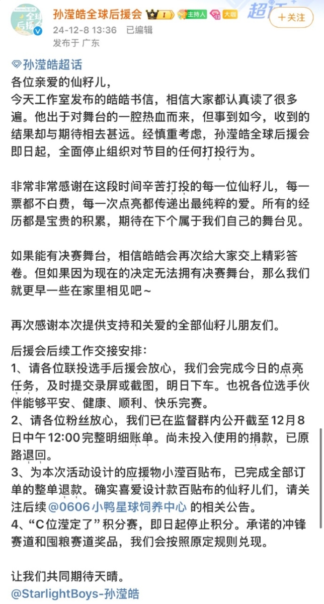 孙滢皓粉丝后援会发文