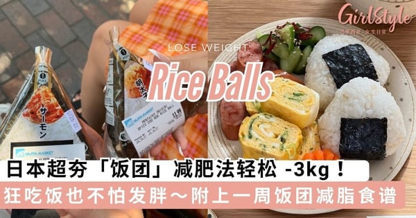 狂吃饭都不怕发胖！日本大热「饭团减肥法」，不挨饿也能轻松-3kg！