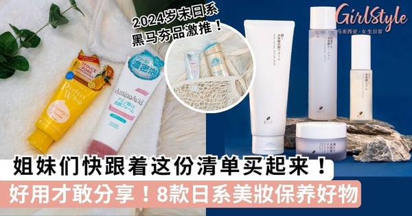 好用才敢分享！8款日系美妝保养好物 姐妹们快跟着这份清单买起来！