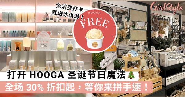 打开HOOGA圣诞节日魔法!🆓冰淇淋大放送全场 30% 折扣起,买得多省得多等你来拼手速!