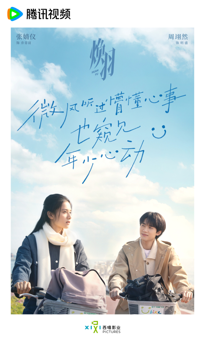 待播现偶剧七、张婧仪、周翊然《焕羽》