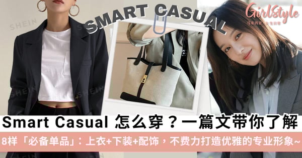 Smart Casual 到底应该穿什么?一篇文带你了解 Smart Casual 穿搭,8 样「必备单品」助你打造优雅的专业形象~