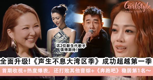 《声生不息大湾区季》成功超越第一季!首期收视+热度爆表,还打败其他音综+《奔跑吧》稳居第1名~