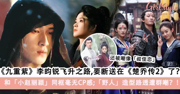 李昀锐的飞升之路,要断送在《楚乔传2:冰湖重生》了?!和小赵丽颖同框毫无CP感,「野人」造型路透遭群嘲?!