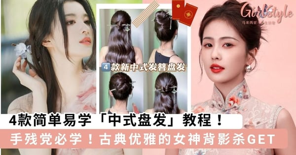 手残党新年必学发型!4款简单易学「中式盘发」教程,古典优雅的女神背影杀GET~
