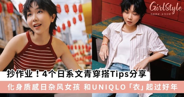抄作业！4个质感文青穿搭技巧分享 化身从日杂中走出来的女孩 和 UNIQLO「衣」起过好年！