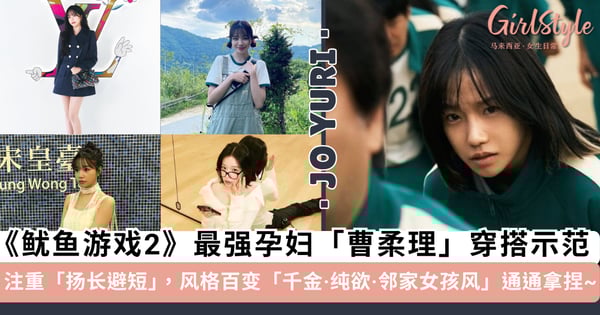 《鱿鱼游戏2》最强孕妇「曹柔理」私服「穿搭」示范!小个子穿搭注重「扬长避短」,风格百变「千金·纯欲·邻家女孩风」通通拿捏~