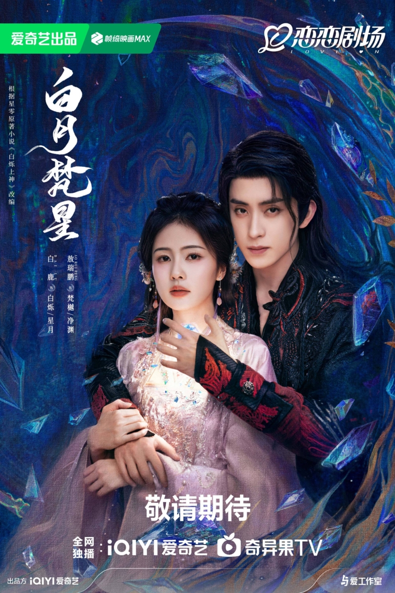 2025陆剧推荐：4、《白月梵星》