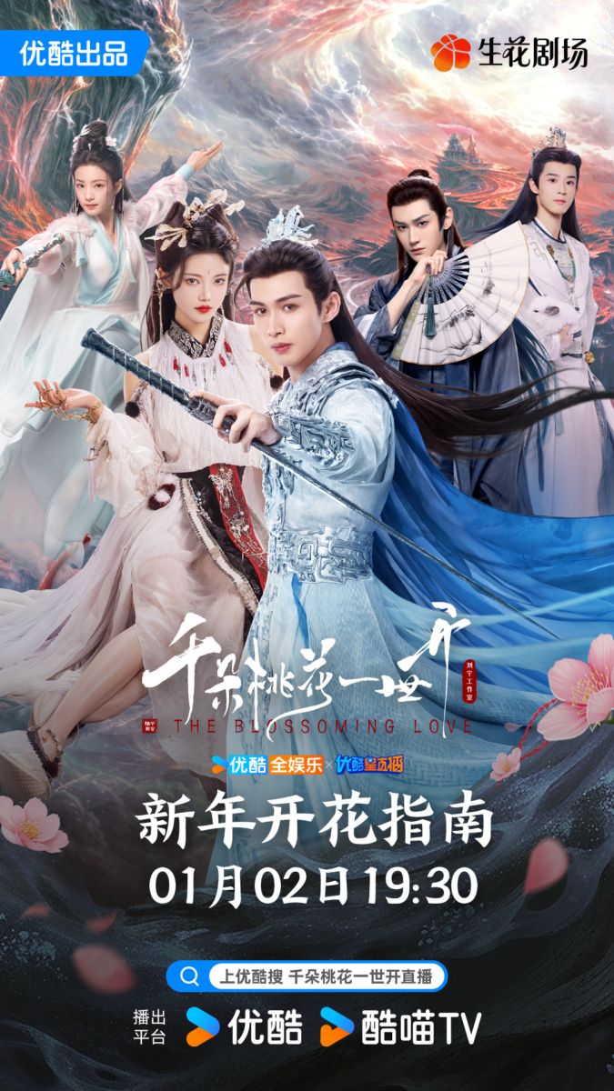 2025陆剧推荐：2、《千朵桃花一世开》