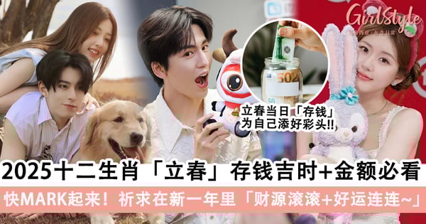 快MARK起来！2025年十二生肖「立春」存钱吉时+金额必看，祈求在新一年里财源滚滚+好运连连～