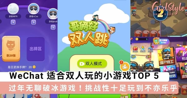过年聚会不要再玩牌！WeChat 适合双人玩的小游戏TOP 5，挑战性十足玩到不亦乐乎～