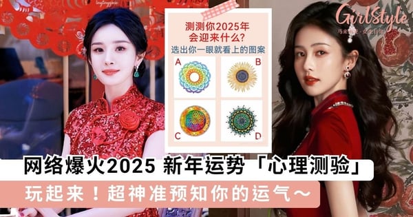 新的一年=新的开始！网络爆火「趣味心理测验」，一秒测出你2025年运势～