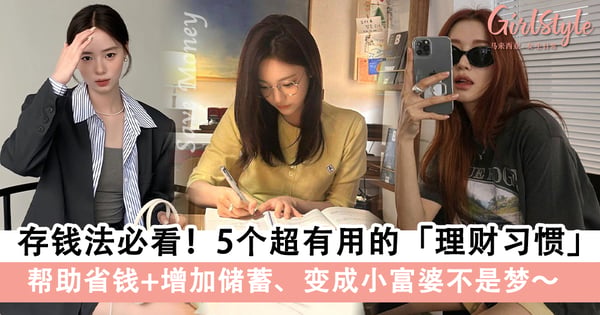 存钱法必看!5个超有用的「理财习惯」,帮助省钱+增加储蓄、变成小富婆不是梦~