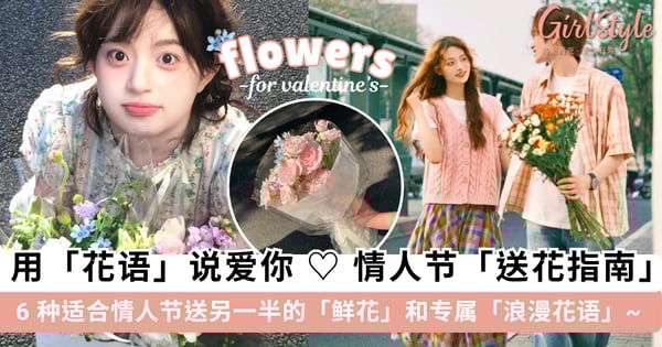 用「花语」说爱你 ♡ 情人节必备「送花指南」,6 种适合情人节送另一半的「鲜花」和专属「浪漫花语」~