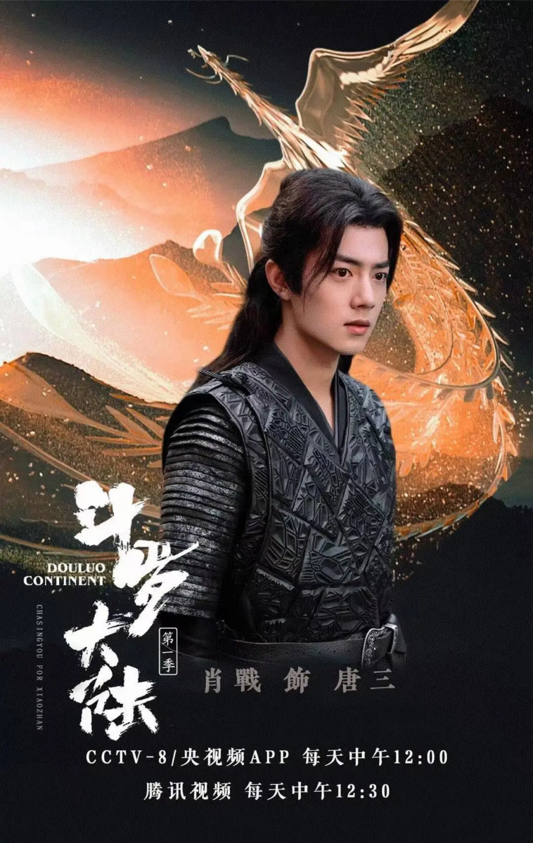 TOP9:肖战《斗罗大陆》23.98亿