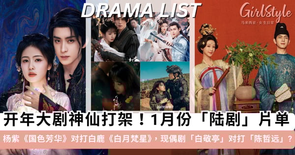 开年大剧神仙打架！2025年1月份「陆剧」片单推荐，古偶剧有「杨紫 VS 白鹿」，现偶剧「白敬亭」对打「陈哲远」？