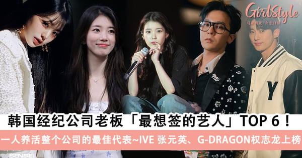 韩国经纪公司老板「最想签的艺人」TOP 6!IVE 张元英、G-DRAGON权志龙上榜!