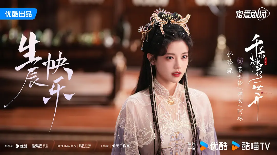 2025陆剧推荐：2、《千朵桃花一世开》