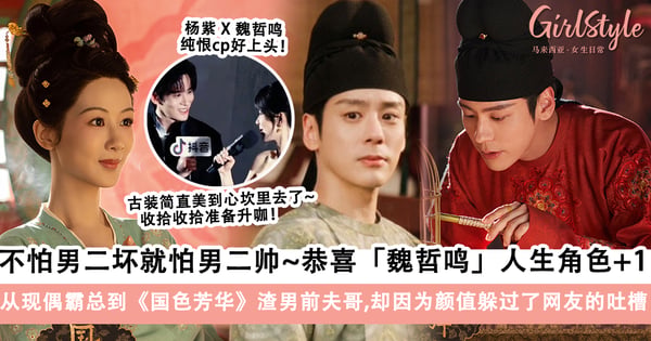 魏哲鸣 《国色芳华》从现偶霸总到渣男前夫哥演技封神！不怕男二坏就怕男二帅，顶配颜值让大批网友沦陷～