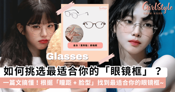 如何挑选最适合你的「眼镜框」？一份超全的「选眼镜」指南，根据「瞳距 + 脸型」找到最适合你的眼镜框~