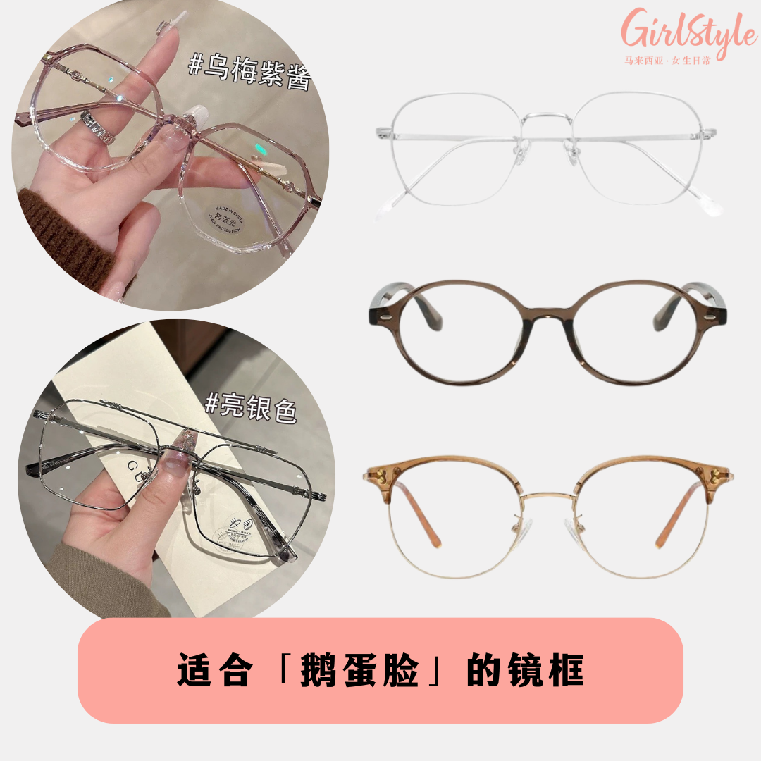 鹅蛋脸镜框