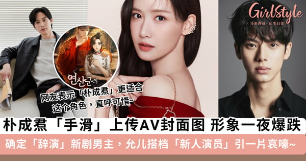 手滑引起悲剧!《暴君的主厨》朴成焄确认「下车」,允儿搭档新人男演员「李彩玟」引网友一片哀嚎~