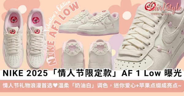 情人节礼物浪漫首选 ♥ NIKE 2025「情人节限定款」Air Force 1 Low 曝光，温柔「奶油白」调色，迷你爱心+苹果点缀成亮点~