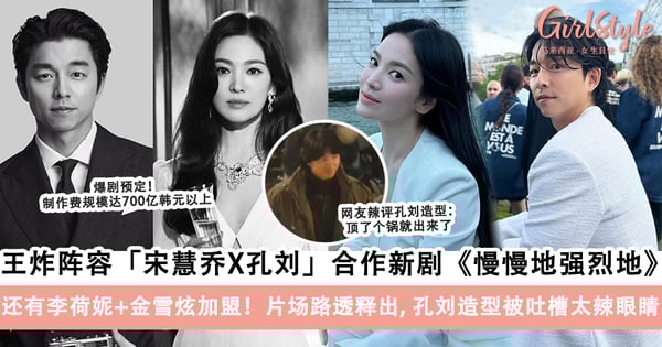 爆剧预定!宋慧乔X孔刘合作新剧《慢慢地强烈地》!片场路透释出,孔刘造型太辣眼睛?!
