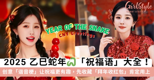 2025乙巳蛇年「祝福语」大全！创意「谐音梗」让祝福更有趣，快收藏起来「拜年@收红包」肯定能派上用场~