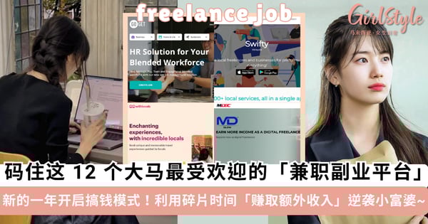 开启搞钱模式！码住这 12 个大马最受欢迎的「兼职副业平台」，利用碎片时间「赚取额外收入」逆袭小富婆~