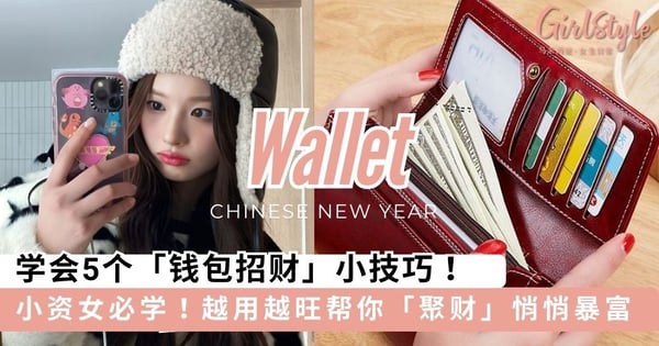 新年发大财必学！学会5个「钱包招财」小技巧，越用越旺帮你「聚财」悄悄暴富～