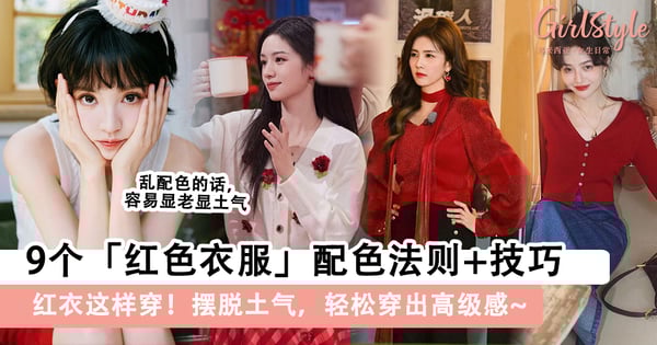 新年红衣这样穿!9个「红色衣服」配色法则+技巧,摆脱土气穿出高级感!