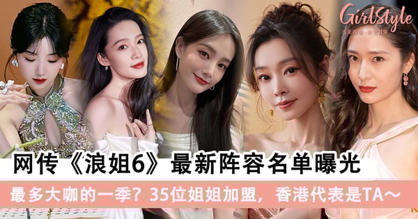 《浪姐6》阵容名单曝光:35位姐姐加盟,香港代表是TA!