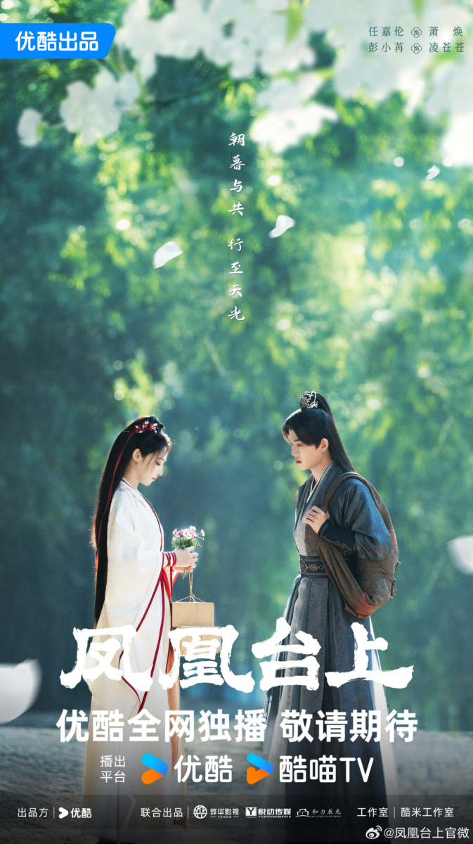 9.《凤凰台上》|任嘉伦 × 彭小苒
