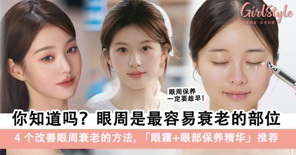 你知道吗?眼周是最容易衰老的部位!4个改善眼周衰老的方法,眼霜+眼部保养精华推荐!