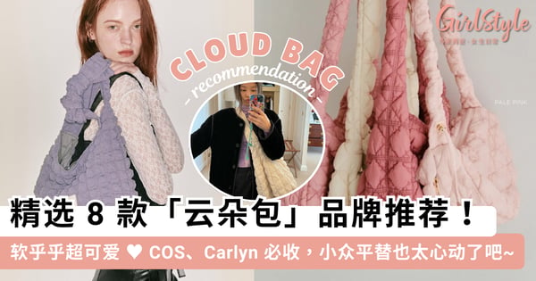软乎乎超可爱 ♥ 精选 8 款「云朵包」品牌推荐，COS、Carlyn 必收，小众平替也太心动了吧~