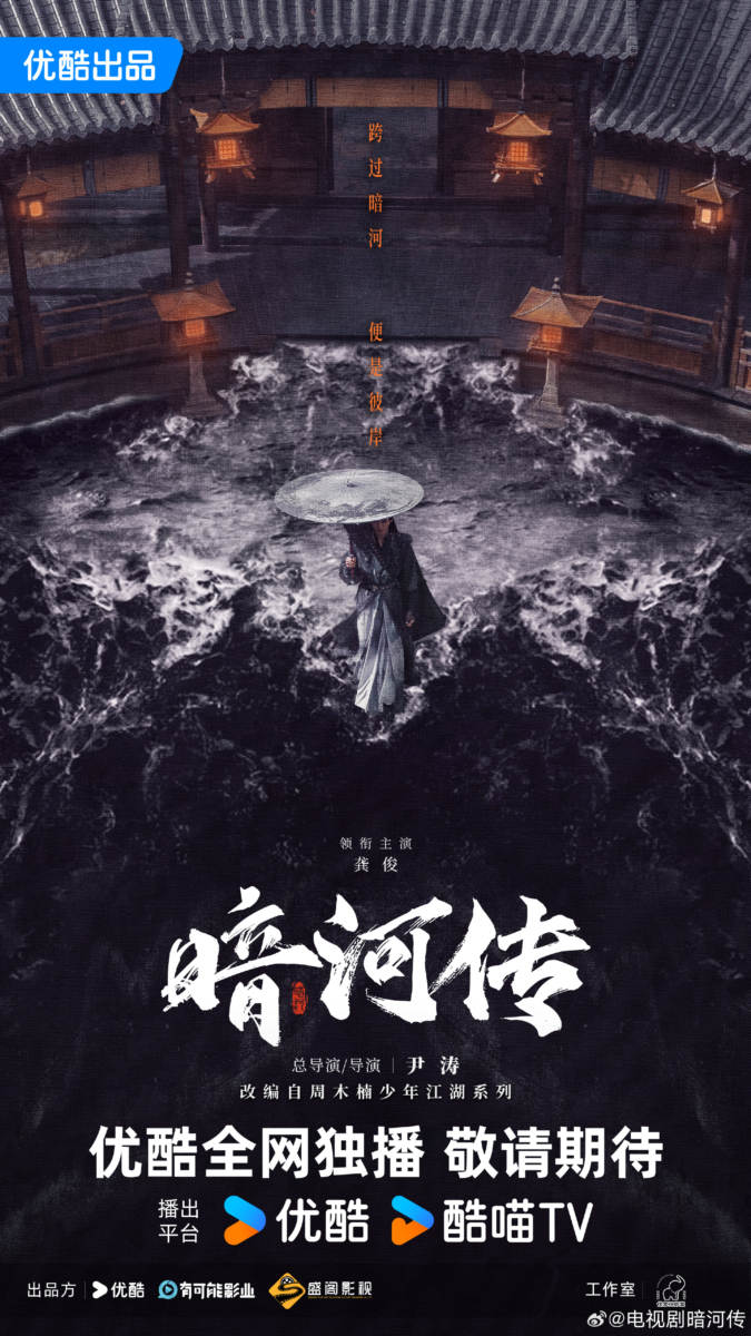 13.《暗河传》|龚俊 × 彭小苒