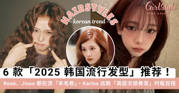 2025「韩国流行发型」趋势！Rosé、Jisoo 都在烫「羊毛卷」，Karina 这款「高层次锁骨发」时髦又百搭~