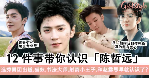 12件事带你认识陈哲远!男团出道.猫奴.书法大师.射箭小王子.和赵露思早就认识了?!