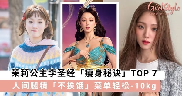韩国真人版「茉莉公主」李圣经「瘦身秘诀」TOP 7!人间腿精「不挨饿」菜单大公开,轻松在半年-10 KG!
