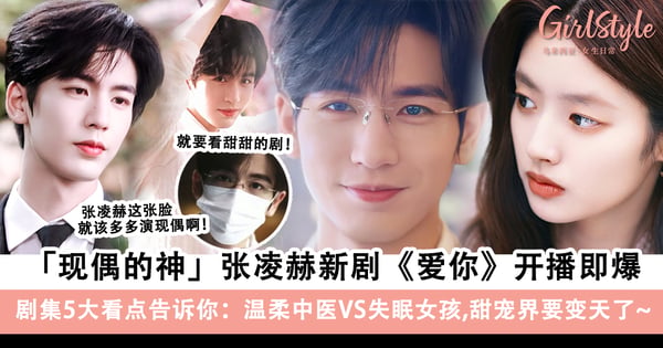 张凌赫X徐若晗新剧《爱你》开播即爆！剧情5大看点：温柔中医VS失眠女孩又甜又治愈～