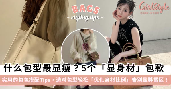 什么包型最显瘦?5个「显身材」包款+实用搭配Tips,选对包包轻松「优化身材比例」告别显胖雷区!