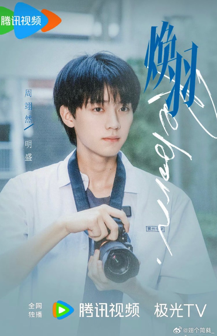 10、周翊然 |《焕羽》明盛