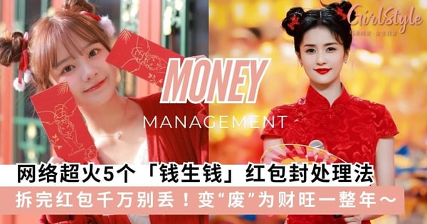 拿完压岁钱「红包封」千万别丢！网络超火5个「钱生钱」红包封处理法，变“废”为财旺一整年～